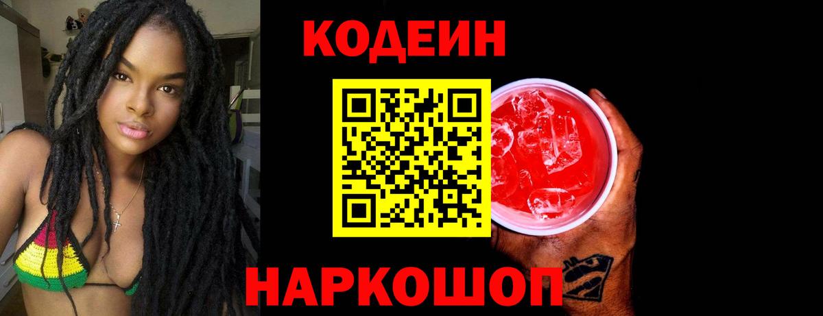 Кодеин Purple Drank Камышлов